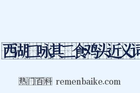 西湖二咏其二食鸡头近义词是什么意思的图片